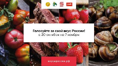 Приглашаем принять  участие в  голосовании за региональные бренды продуктов питания в рамках конкурса «Вкусы России»