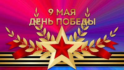 Поздравление министра сельского хозяйства Саратовской области    Днем Великой Победы 9 мая! 