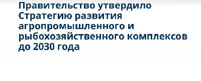 Утверждена Стратегия развития агропромышленного комплекса до 2030 года