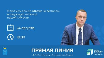 24 августа врио Губернатора Роман Бусаргин проведет прямую линию с жителями области