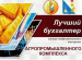 Главный бухгалтер АО «Волга» Балаковского района Ирина Боркина – лауреат конкурса «Лучший бухгалтер агропромышленного комплекса-2021»
