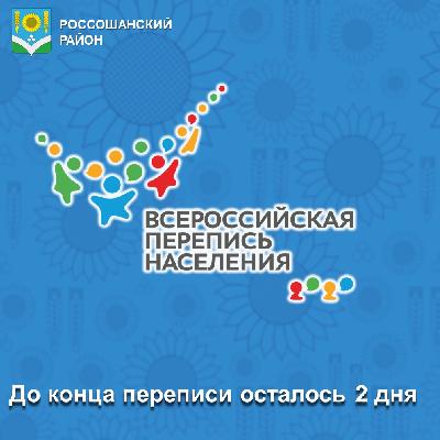 Принять участие во Всероссийской переписи населения можно до конца недели