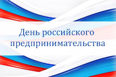 Поздравляем с Днем российского предпринимательства