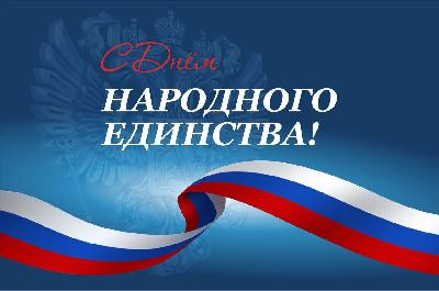 Поздравление Романа Ковальского с Днем народного единства