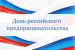 Поздравляем с Днем российского предпринимательства