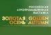 19-я Российская агропромышленная выставка «Золотая осень - 2017»