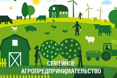 Представителей агробизнеса приглашают к обсуждению проекта «Семейное агропредпринимательство»