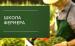 Продолжается набор на новый поток «Школы фермера»