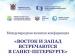 «Восток и Запад встречаются в Санкт-Петербурге» - руководители компаний и предприниматели приглашаются на Международную конференцию 