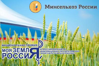 Лучшие информационно-просветительские проекты по сельской тематике определят на конкурсе «Моя земля – Россия» 
