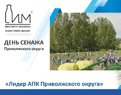 Предприятия – лидеры животноводческой отрасли региона принимают участие в конкурсе «Лидер АПК Приволжского округа»