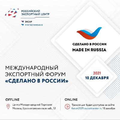 РЭЦ проводит самый полезный форум для экспортера – «Сделано в России»
