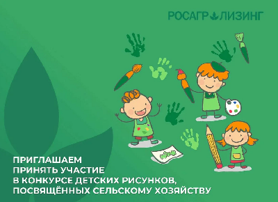 Продолжается конкурс детского рисунка, посвященный сельскому хозяйству