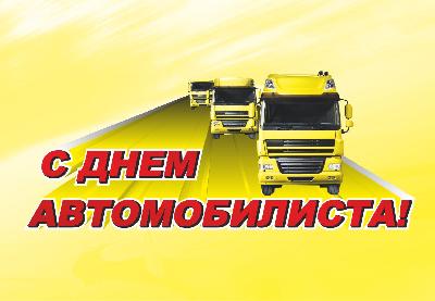 Поздравляем с Днем автомобилиста!