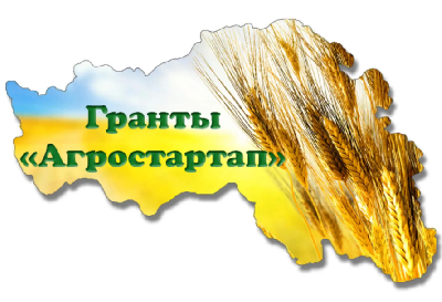 Продолжается прием заявок на грант «Агростартап»