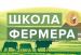 В Саратове стартует набор в новый поток «Школы фермера» 
