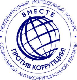О проведении конкурса "Вместе против коррупции!"