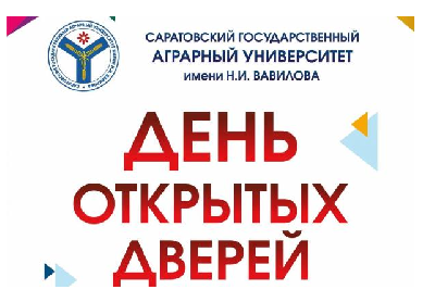 СГАУ им. Н.И. Вавилова приглашает на дистанционный День открытых дверей