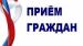 Прием граждан Пугачевского муниципального района проведет заместитель Председателя Правительства Саратовской области – министр сельского хозяйства Саратовской области