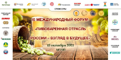 Состоялся XI Форум «Пивоваренная отрасль России – Взгляд в будущее»