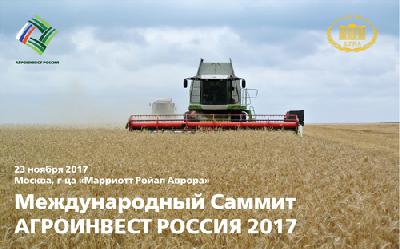 23 ноября 2017 года в г. Москве состоялся Международный Саммит «АГРОИНВЕСТ - Россия 2017: НОВЫЕ ВЫЗОВЫ И ГЛОБАЛЬНЫЕ ПРОДОВОЛЬСТВЕННЫЕ РЫНКИ»