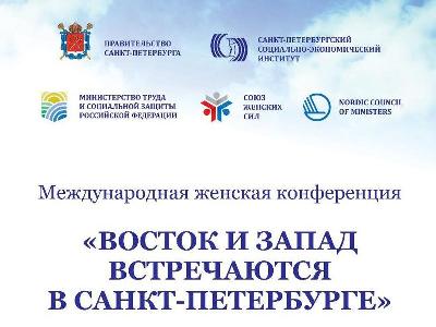 «Восток и Запад встречаются в Санкт-Петербурге» - руководители компаний и предприниматели приглашаются на Международную конференцию 