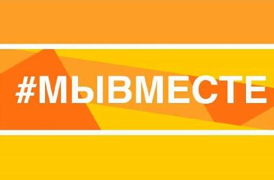 #МЫВМЕСТЕ: продолжается прием заявок на участие в Международной Премии