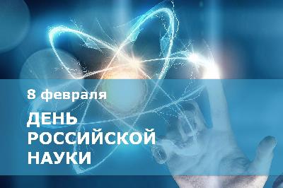 День российской науки. Поздравление Романа Ковальского 