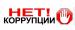 9 декабря – Международный день борьбы с коррупцией
