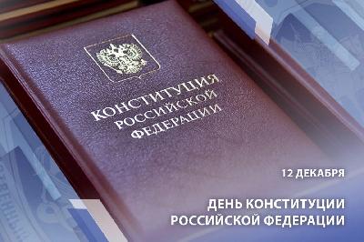 День Конституции Российской Федерации. Поздравление Романа Ковальского 