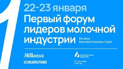 Новое событие в молочной отрасли России: Первый форум лидеров молочной индустрии 