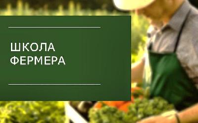 Продолжается набор на новый поток «Школы фермера»