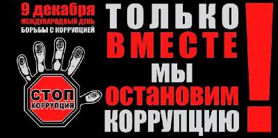 Международный день борьбы с коррупцией