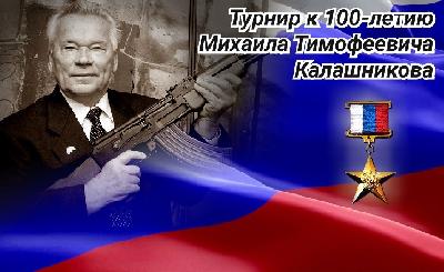 Мероприятия к 100-летию Михаила Тимофеевича Калашникова