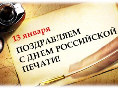 Поздравление с Днем Российской печати