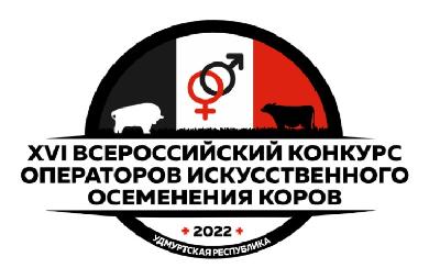 Саратовский специалист принимает участие в XVI Всероссийском конкурсе на лучшего по профессии среди операторов по искусственному осеменению крупного рогатого скота