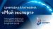 Цифровая платформа «Мой экспорт»: более 115 тысяч оказанных услуг и свыше 12 тысяч новых пользователей за 2023 год  