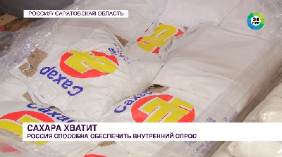 В Саратовской области сахар – не дефицит