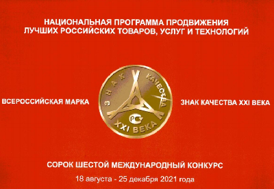 Предприятия АПК региона приглашаются к участию в конкурсе «Всероссийская Марка (III тысячелетие). Знак качества XXI века»