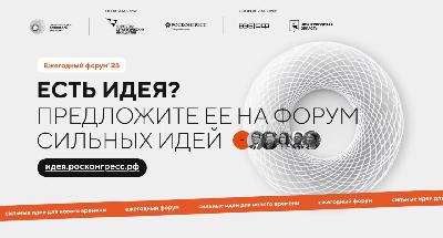Продолжается поиск сильных идей для нового времени