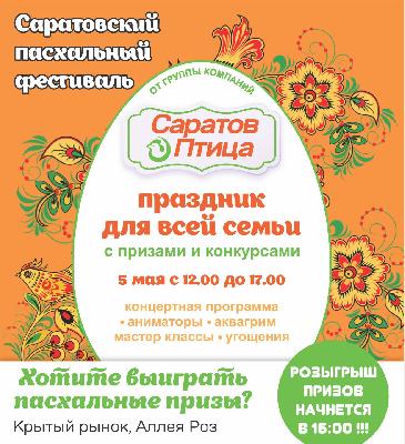 На Саратовском пасхальном фестивале разыграют 100 яиц