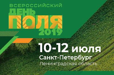 Всероссийский день поля-2019 пройдет с 10 по 12 июля в Ленинградской области