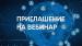 24 апреля стартует серия бесплатных вебинаров по привлечению сезонного персонала на предприятия агропромышленного комплекса 
