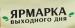 В Саратове прошли очередные ярмарки «выходного дня»