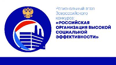 Предприятия АПК региона приглашаются к участию в региональном этапе всероссийского конкурса «Российская организация высокой социальной эффективности»