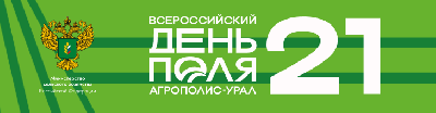 Предприятия региона ждут на сельскохозяйственной выставке «Всероссийский день поля – 2021»