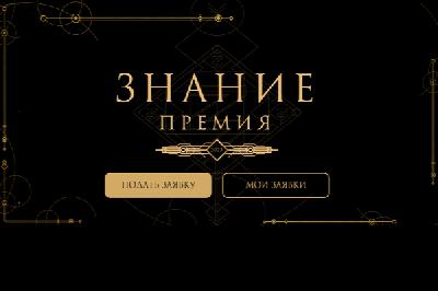 Просветительская награда «Знание. Премия»