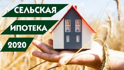 Реализация запущенного с 2020 года механизма льготного кредитования граждан, проживающих на сельских территориях, продолжается