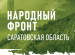 Все для Победы! Проект движения «НАРОДНЫЙ ФРОНТ «ЗА РОССИЮ»
