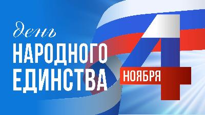 День народного единства. Поздравление Р.С. Ковальского 